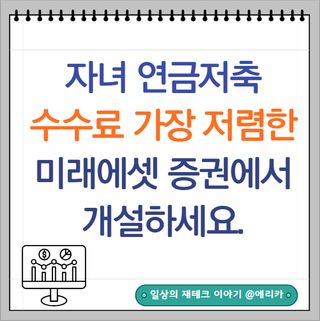  자녀 연금저축계좌 개설 어디로? 매매수수료 가장 저렴한 미래에셋증권