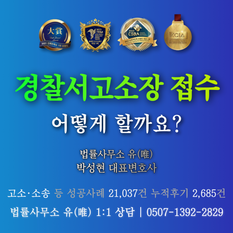  경찰서고소장 접수 어떻게 할까요?