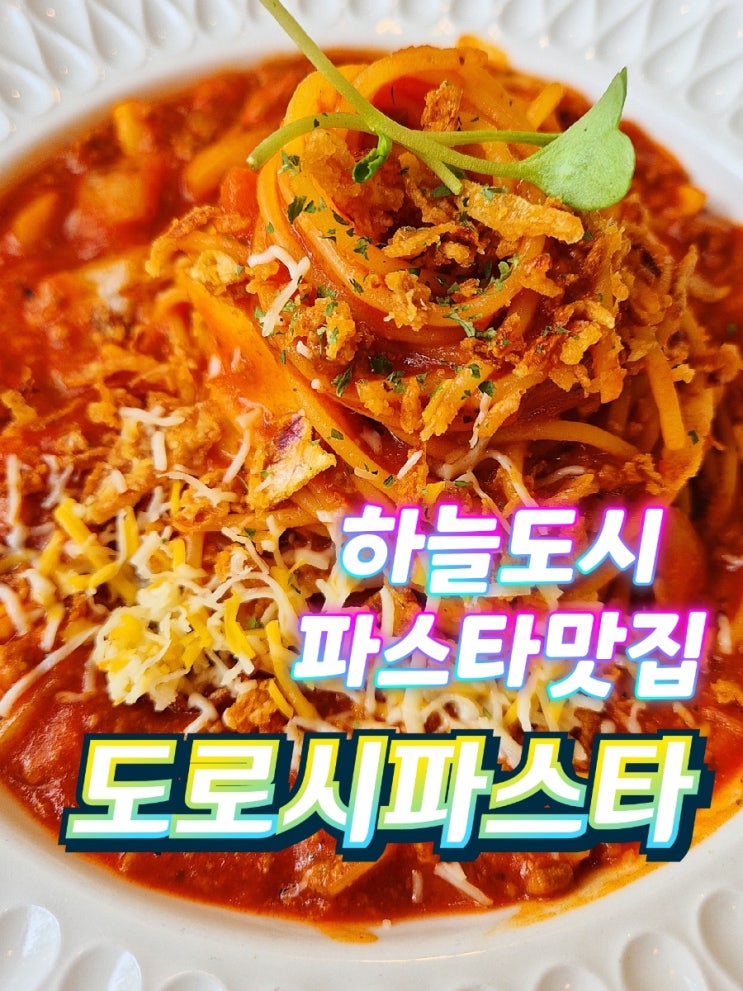  영종도 중산동 하늘도시파스타 도로시파스타 후기
