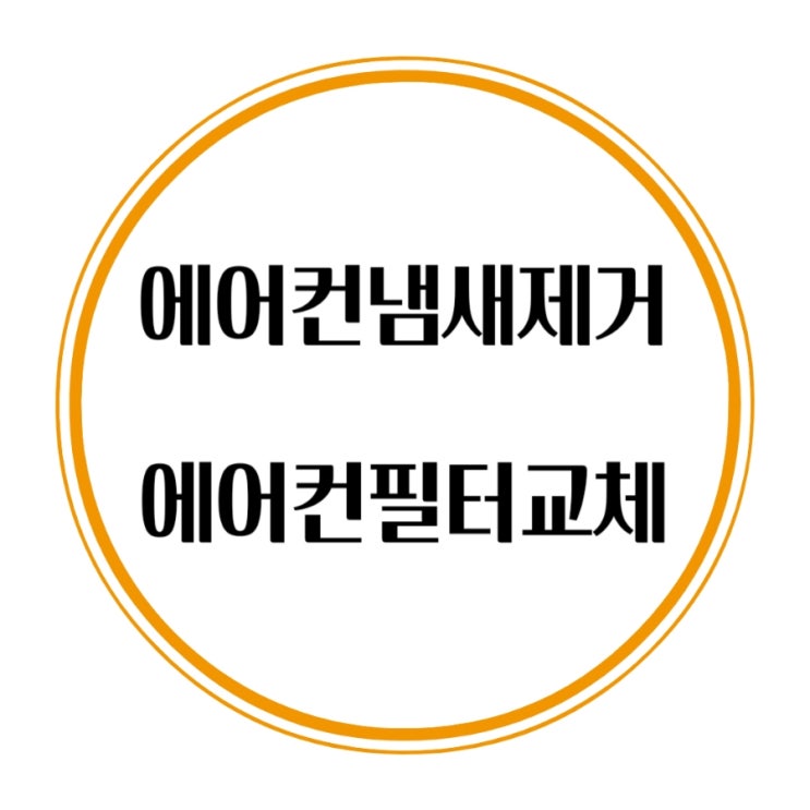  자동차 에어컨냄새 원인과 제거방법 에어컨 필터 교체방법 K3 차량