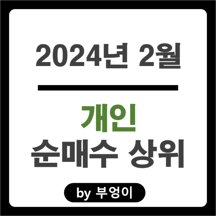개인 순매수 상위 주식 네이버 삼성전자 에이피알 엔켐 주가 개인 순매수 상위 주식 네이버 삼성전자 에이피알 엔켐 주가