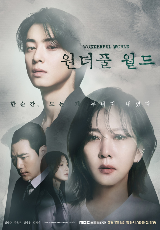 <b>원더풀</b> 월드 정보 인물관계도 출연진 몇부작 <b>김남주</b>X<b>차은우</b>