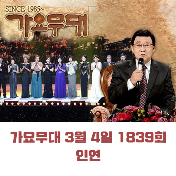 KBS 가요무대 3월 4일 1839회 오늘 출연진 인연 원곡 미리보기 진성 자탄풍 김용임 한가빈 영기 수와진 태진아 하춘화 유지나 外 MC 사회자 김동건 회차정보 방청신청 공식영상