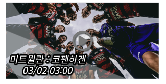 <b>조규성</b> 미트윌란 <b>코펜하겐</b> 중계 실시간 보기 경기일정... 