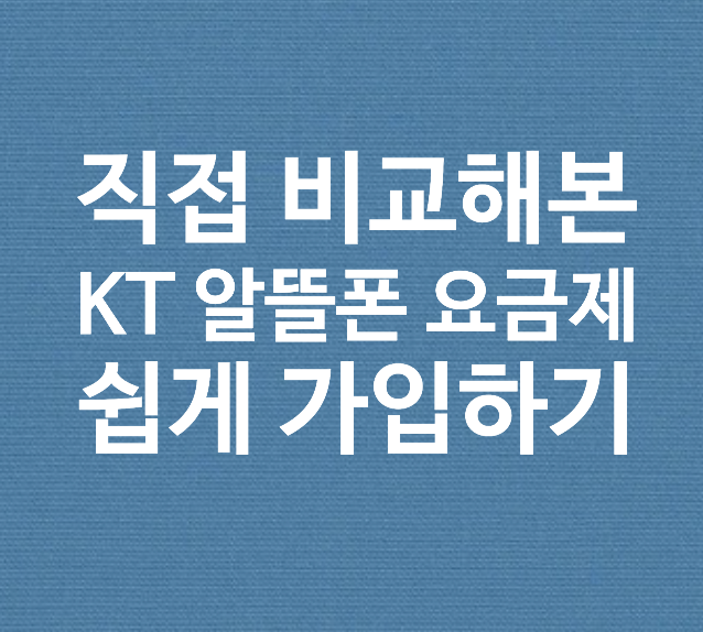  KT알뜰폰 요금제 최저가 비교해주는 사이트 추천 / 알뜰폰 갈아타기