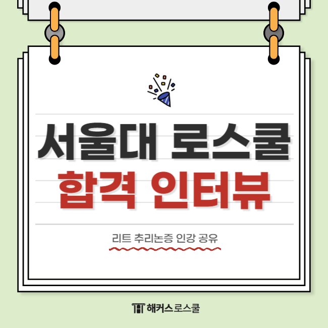 서울대 로스쿨 합격한 리트 추리논증 인강 공유해요!