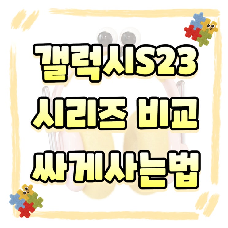 갤럭시 S23 시리즈 비교 가격 싸게사는법 갤럭시 S23 시리즈 비교 가격 싸게사는법