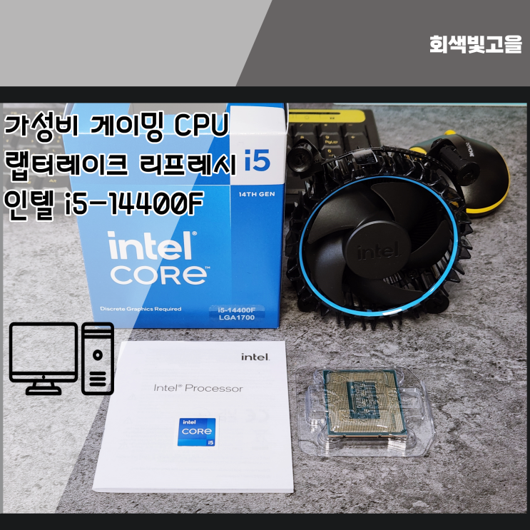 게이밍 가성비 CPU 인텔 i5 프로세서 14400F 벤치테스트