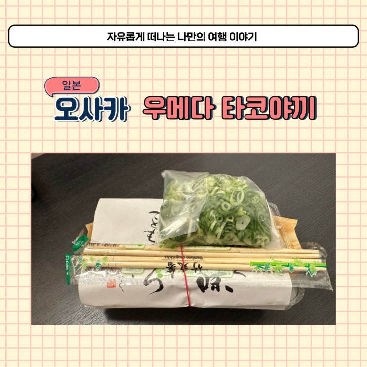  일본 오사카 우메다 타코야끼 맛집 하나타코(하나다코) 가격