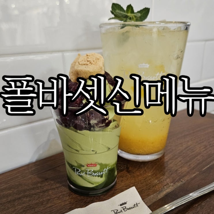  폴바셋신메뉴 제주말차 아이스크림, 제주말차 단팥 디저트 컵 먹어본 후기