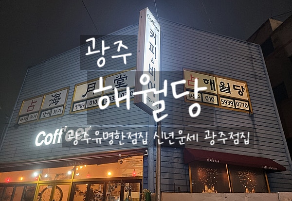 광주, 해월당 용봉동 광주신점 광주신년운세 광주유명한점집 후기