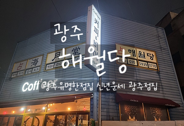  광주, 해월당 용봉동 광주신점 광주신년운세 광주유명한점집 후기