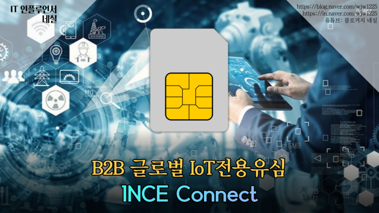  유심이란? 사물인터넷 필수품 B2B 글로벌 IoT전용USIM 1NCE Connect가 성능 좋아요