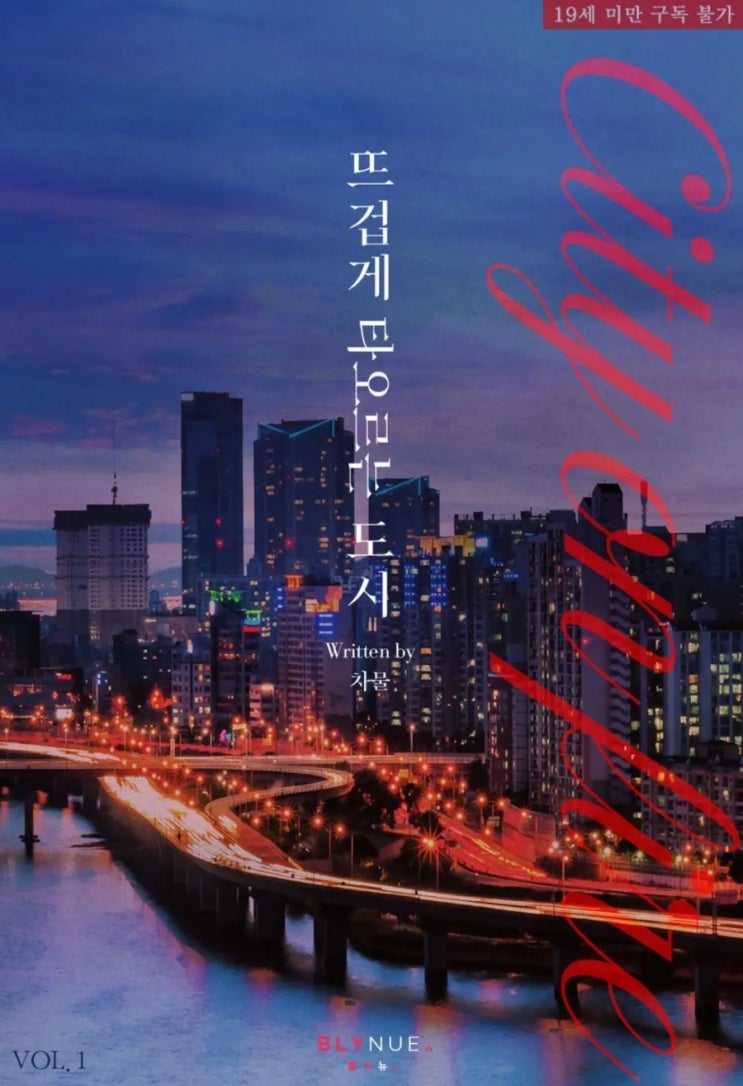 [BL소설] 뜨겁게 타오르는 도시 - 차물 /섹텐좋은리맨물