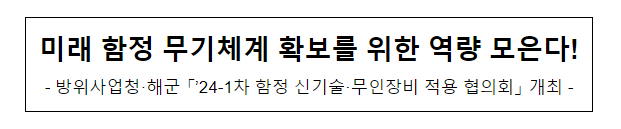 미래 함정 무기체계 확보를 위한 역량 모은다! 미래 함정 무기체계 확보를 위한 역량 모은다!
