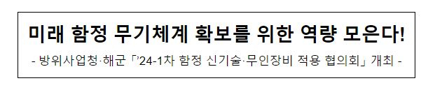 미래 함정 무기체계 확보를 위한 역량 모은다!