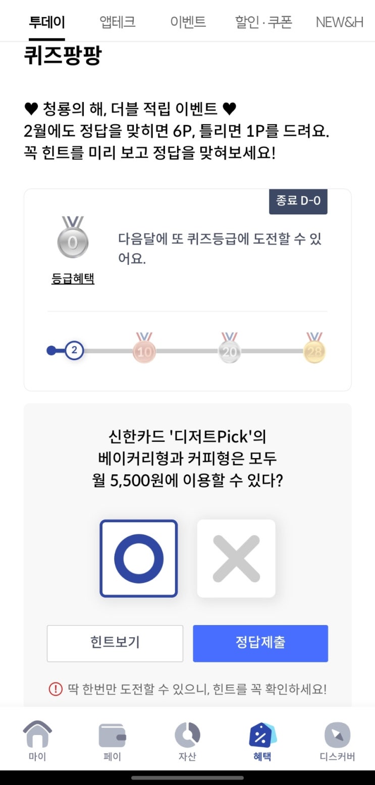  [신한카드] 퀴즈팡팡 신한카드 '디저트Pick'의 베이커리형과 커피형은 모두 월 5,500원에 이용할 수 있다?