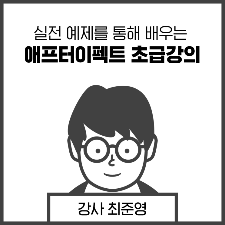 대전 애프터이펙트 초급 강의