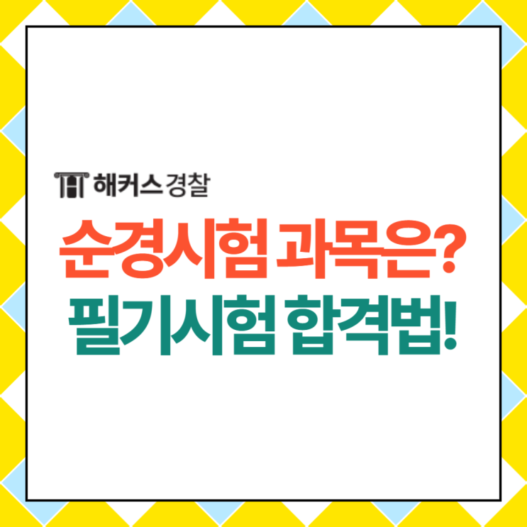  순경시험 과목 확인하고 최종합격 공부방법 정리하기