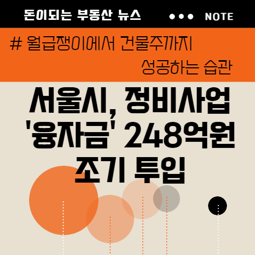 서울시 정비사업 융자금 248억원 조기 투입