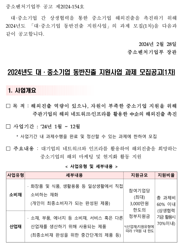 2024년 1차 대ㆍ중소기업 동반진출 지원사업 과제 모집 공고 2024년 1차 대ㆍ중소기업 동반진출 지원사업 과제 모집 공고