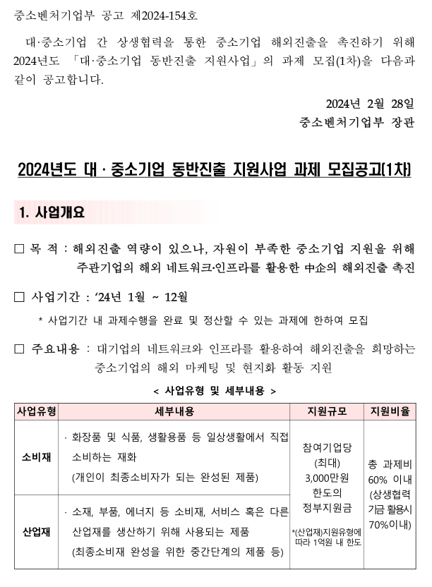 2024년 1차 대ㆍ중소기업 동반진출 지원사업 과제 모집 공고