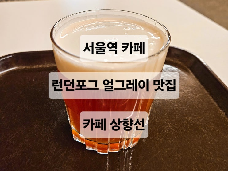  서울역 카페 레트로 감성 힙한 분위기 데이트장소추천 카페  상향선