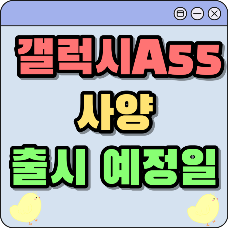 갤럭시A55 사양 출시 예정일 알아보자 갤럭시A55 사양 출시 예정일 알아보자