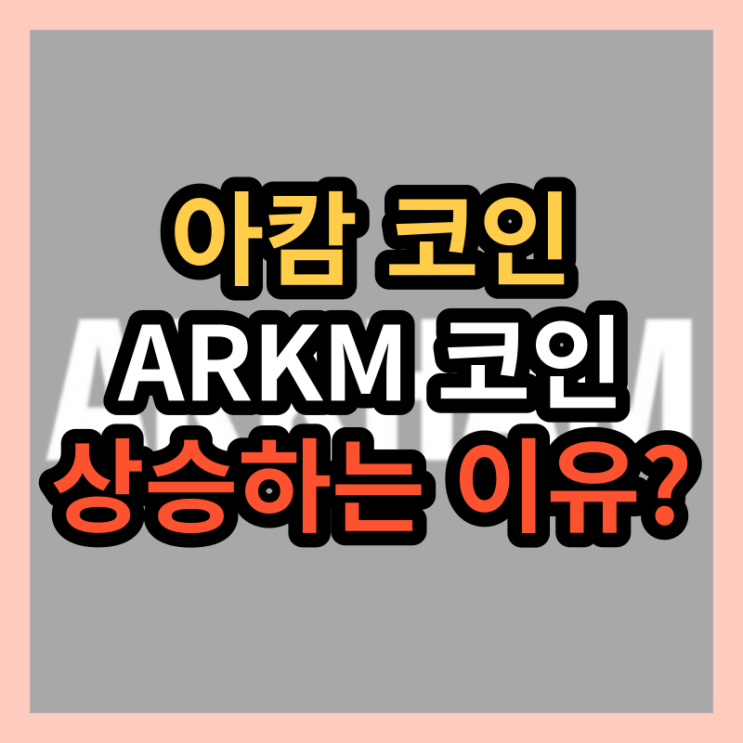  아캄코인 시세 전망 상승하는 이유? ARKM