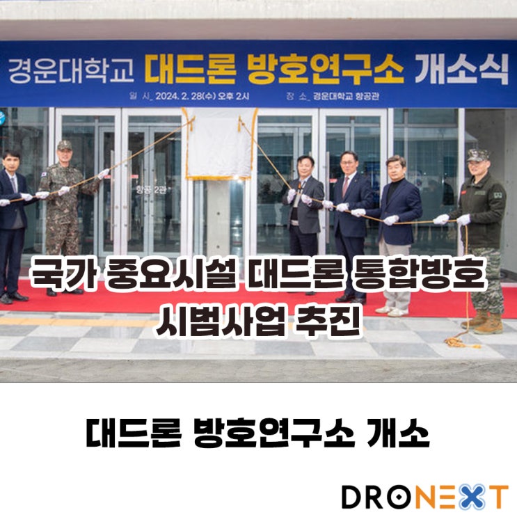 구미 경운대 '대드론 방호연구소' 개소