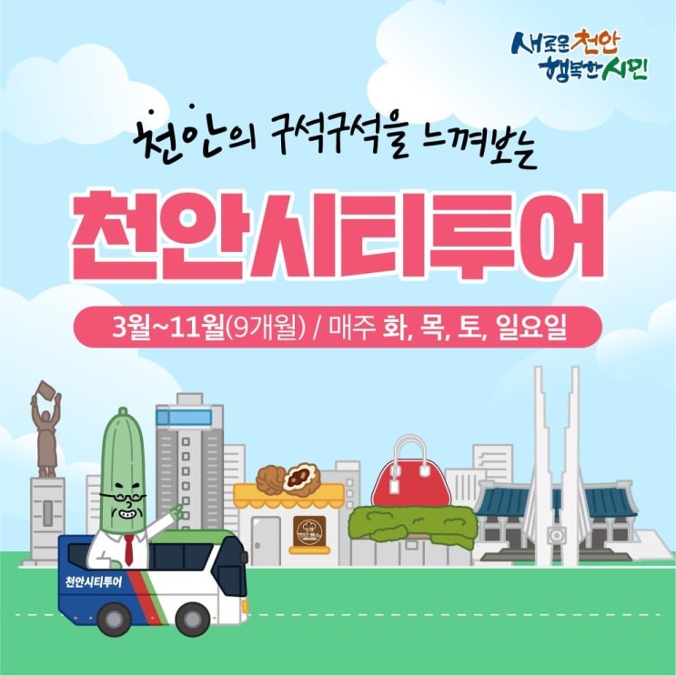 천안 가볼만한곳 천안의 구석구석을 느껴보는 천안시티투어 |천안시청페이스북