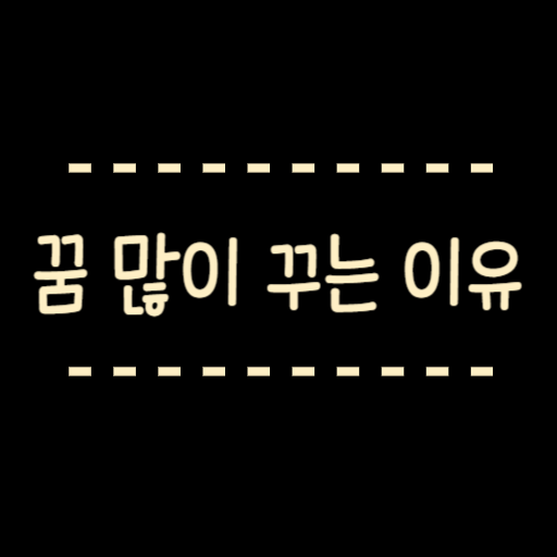  꿈 많이 꾸는 이유 과학적으로 설명해드려요.