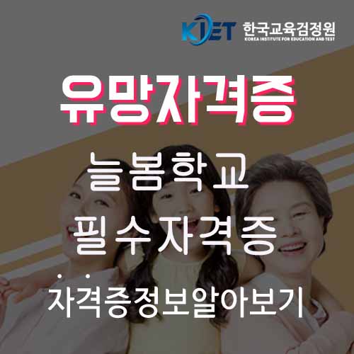 한국교육검정원,초등 늘봄학교 교사가 되기 위한 필수 자격증 무료지원