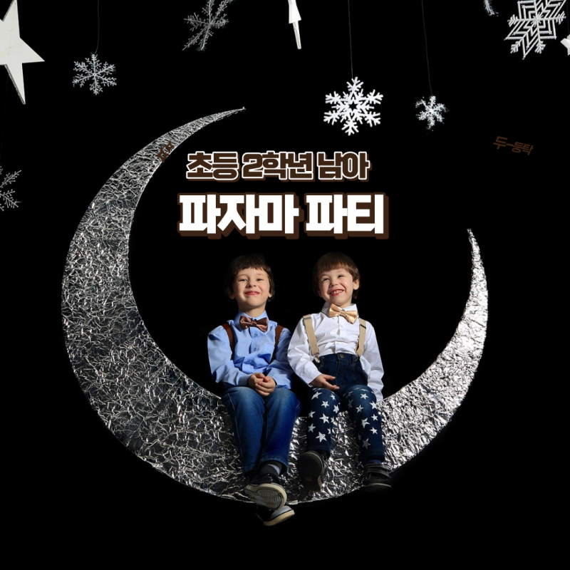 [초등] 초등 남아 2학년 첫 파자마 파티