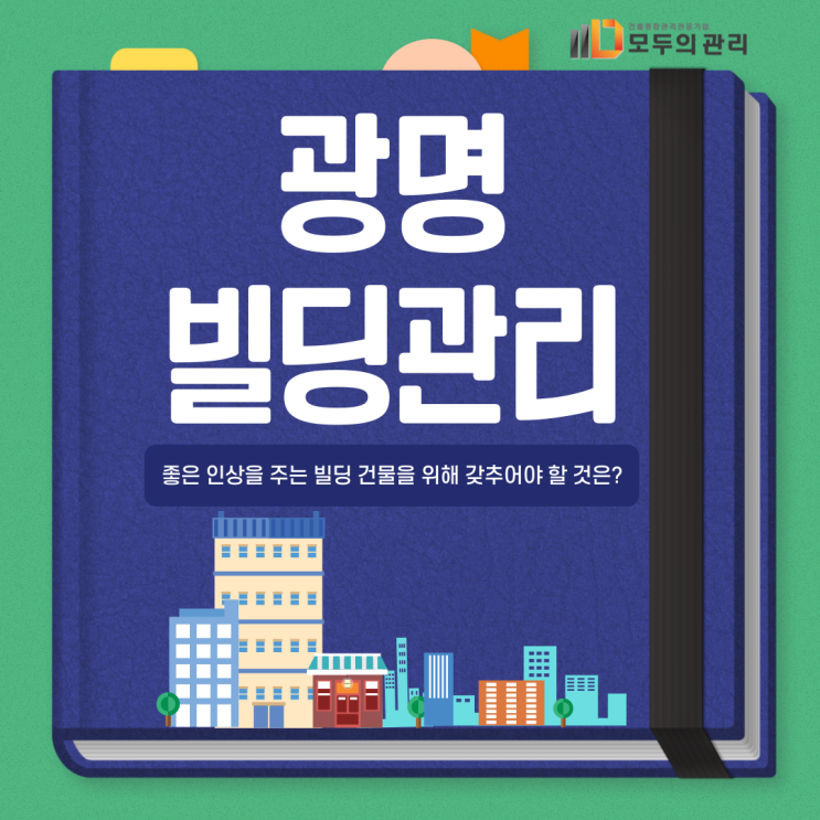  광명 빌딩관리, 좋은 인상을 주는 빌딩 건물을 위해 갖추어야 할 것은?