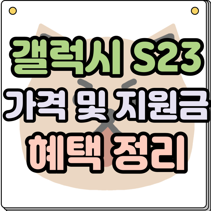  갤럭시S23 가격 지원금 혜택 총정리