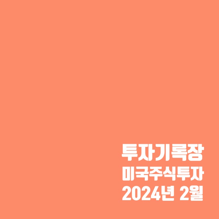  투자기록 : 2월 미국 주식 투자 결산