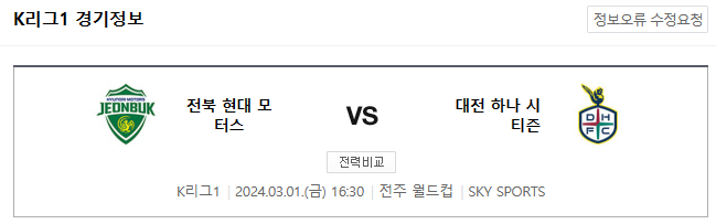 <K리그분석> 3월 1일 전북현대모터스 vs 대전 시티즌