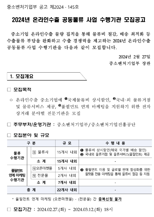 2024년 온라인수출 공동물류 사업 수행기관 모집 공고 2024년 온라인수출 공동물류 사업 수행기관 모집 공고