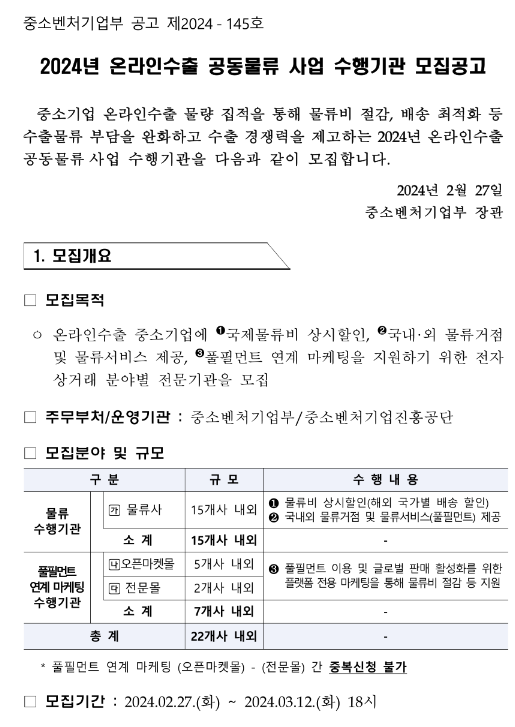 2024년 온라인수출 공동물류 사업 수행기관 모집 공고