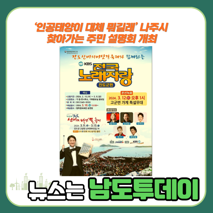 진도군, KBS 전국노래자랑 개최 가수 송가인 초청-남도투데이