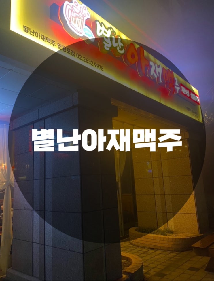  : 서울 영등포구 영등포동 : 분위기 맛집 안주 맛집 영등포 술집 별난아재맥주