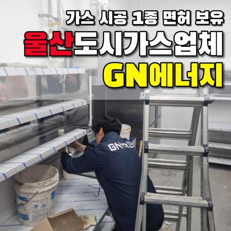  울산도시가스 시공 관련, 복잡하고 어려운 작업도 완벽하게 해내는 업체가 있다?