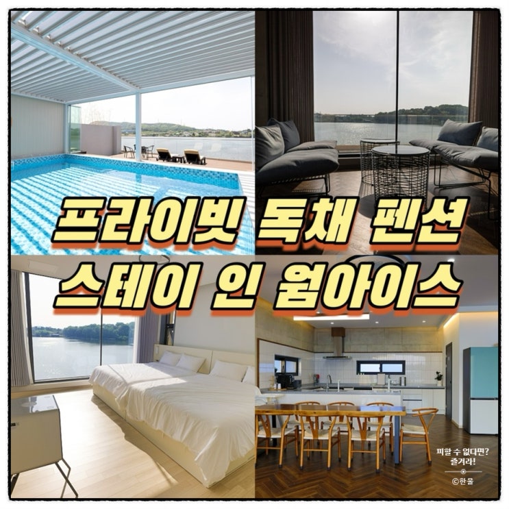  아산 독채펜션 추천! 온수 풀빌라 스테이 인 웜아이스