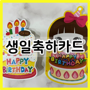  도안만 있으면 완성되는 생일카드 만들기
