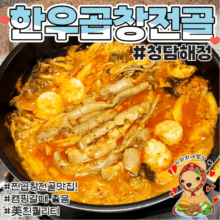  청담해정 한우곱창전골 밀키트 고급진 캠핑요리
