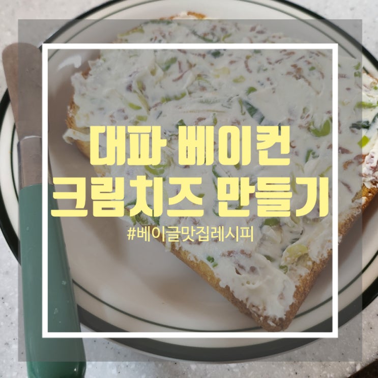 대파 베이컨 크림치즈 만들기 - 베이컨 가득 들어간 베이글 맛집 레시피 대파 베이컨 크림치즈 만들기 - 베이컨 가득 들어간 베이글 맛집 레시피