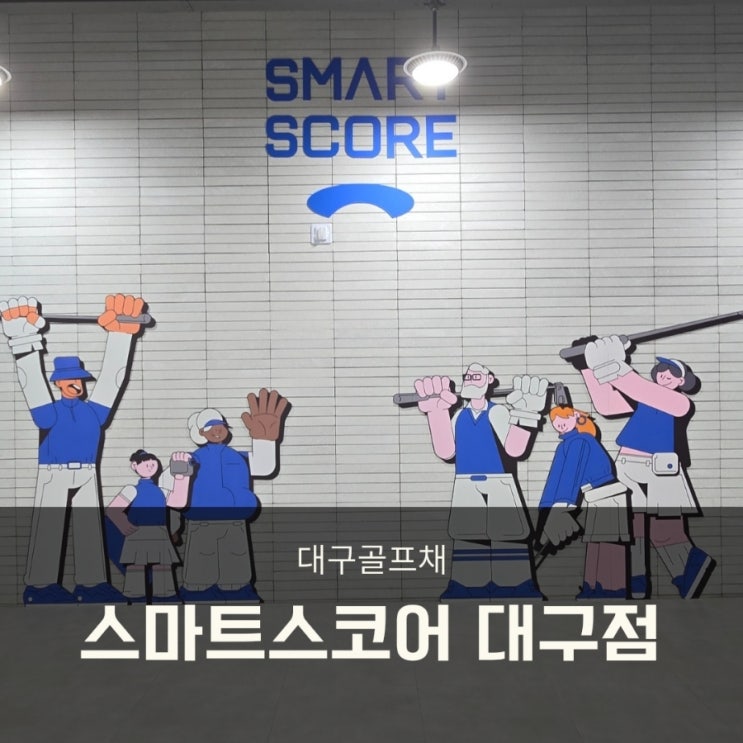  대구 골프용품  구입 스마트스코어 대구점 방문!  트랙맨 시타 체험까지