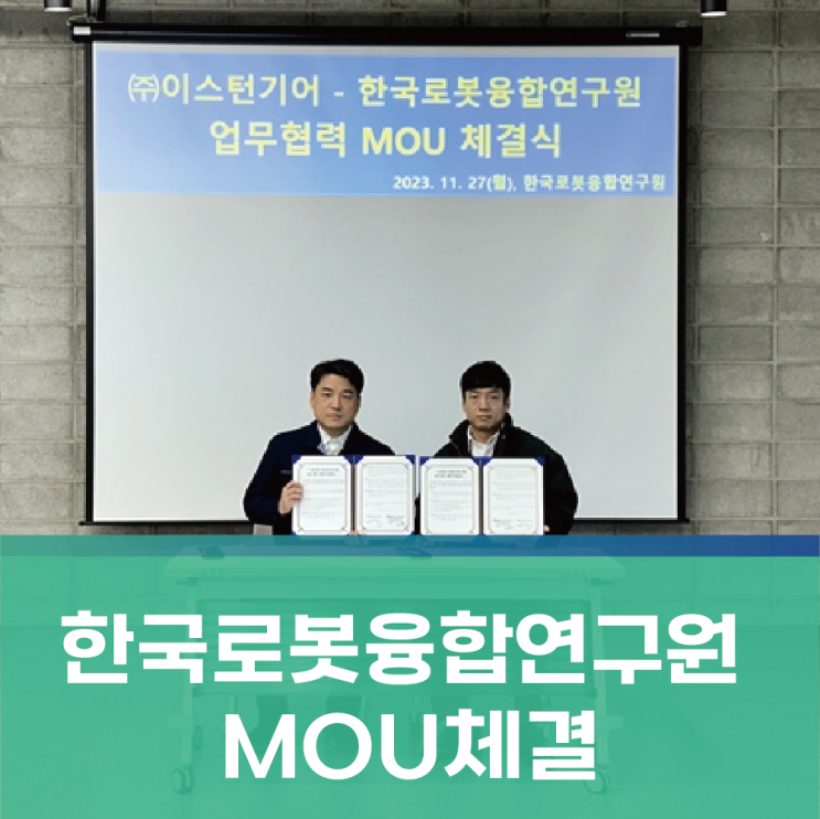 [이스턴 뉴스] 글로보이드 장구형 감속기 웜기어 제조전문 이스턴기어 X 한국로봇융합진흥원(KIRO)업무협약 MOU 체결