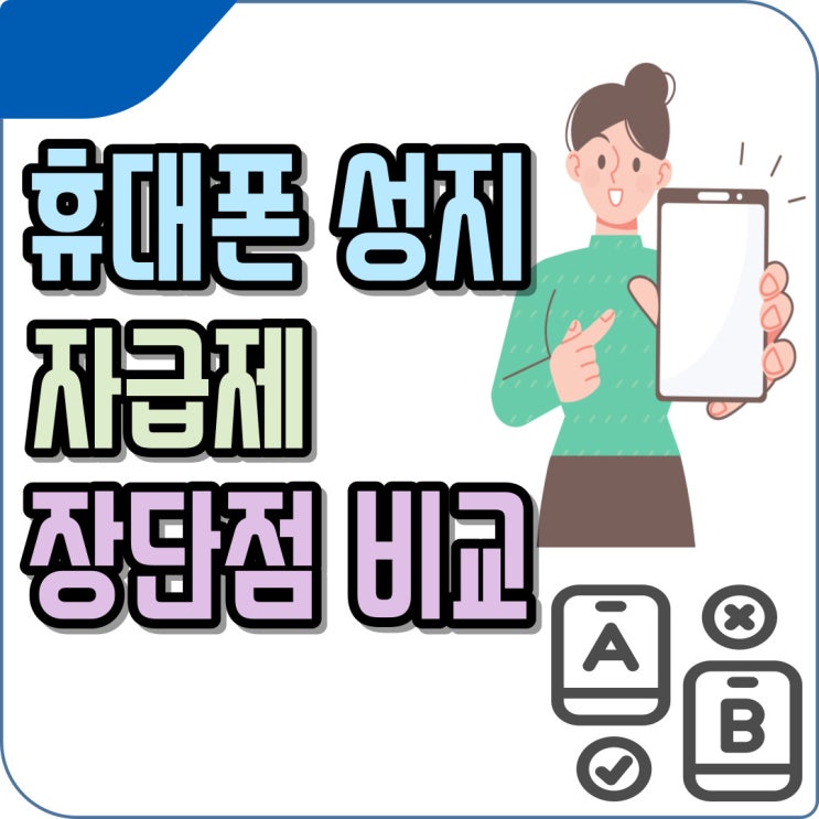  휴대폰 성지 자급제 장단점 비교 방법